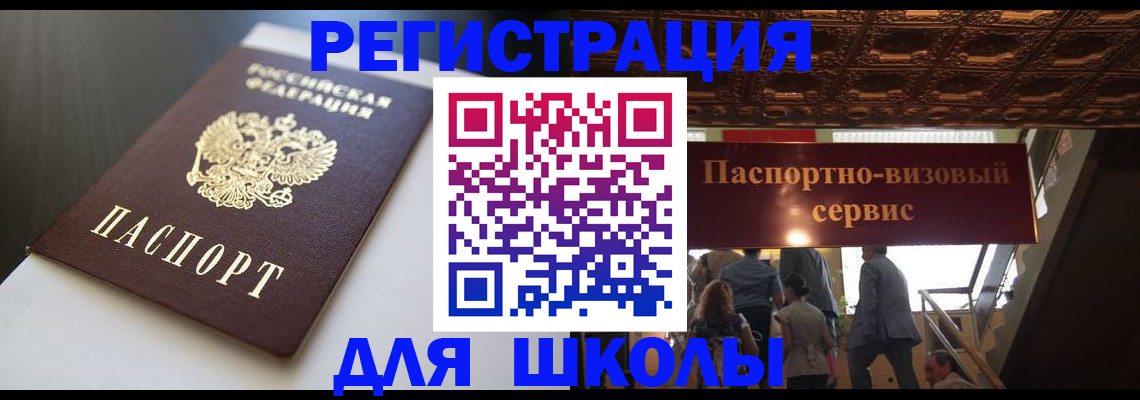 прописка для школы в Владивостоке